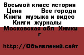 Восьмой класс история › Цена ­ 200 - Все города Книги, музыка и видео » Книги, журналы   . Московская обл.,Химки г.